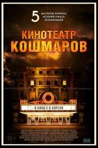  Кинотеатр кошмаров 