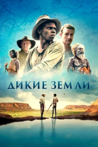  Дикие земли 