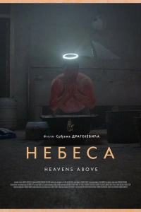  Небеса 