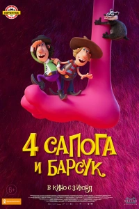  4 сапога и барсук 