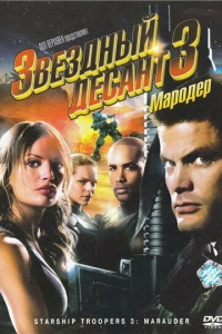  Звездный десант 3: Мародер 