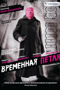  Временная петля 