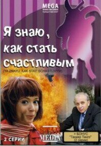  Я знаю, как стать счастливым 