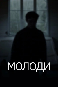  Молоди 