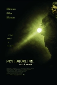  Исчезновение на 7-й улице 