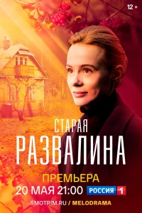  Старая развалина 