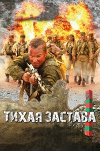  Тихая застава 