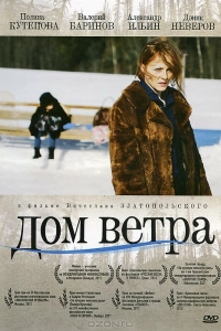  Дом ветра 