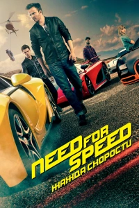  Need for Speed: Жажда скорости 