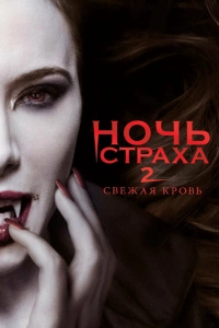  Ночь страха 2: Свежая кровь 