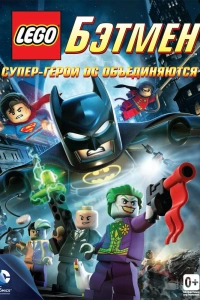  LEGO. Бэтмен: Супер-герои DC объединяются 