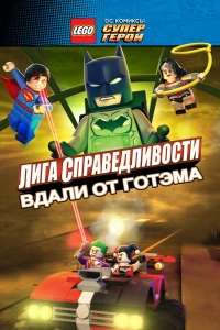  LEGO супергерои DC: Лига справедливости — Прорыв Готэм-сити 