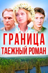  Граница: Таежный роман 