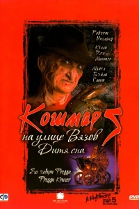  Кошмар на улице Вязов 5: Дитя сна 