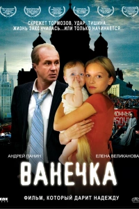  Ванечка 