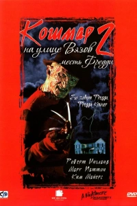  Кошмар на улице Вязов 2: Месть Фредди 