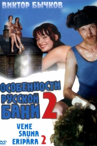  Особенности банной политики, или Баня 2 