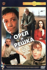  Орел и решка 