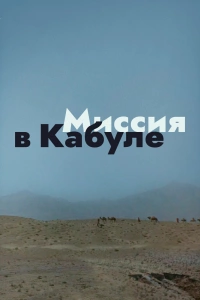  Миссия в Кабуле 