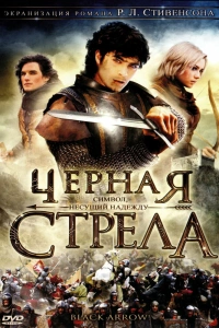  Черная стрела 