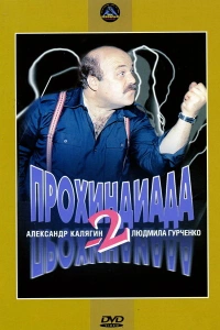  Прохиндиада 2 