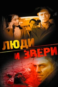  Люди и звери 