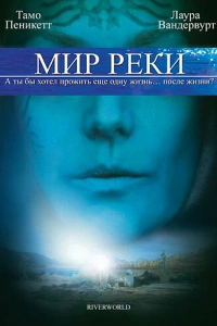  Мир реки 