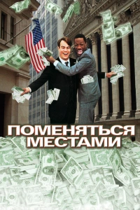  Поменяться местами 