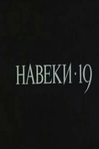  Навеки — 19 