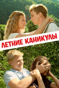  Летние каникулы 