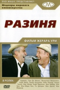  Разиня 