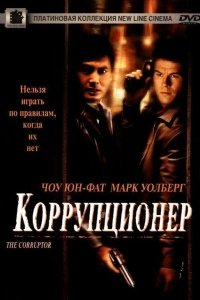  Коррупционер 