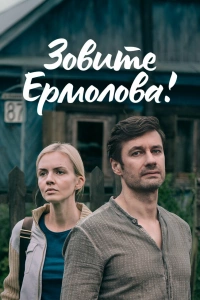 Зовите Ермолова!